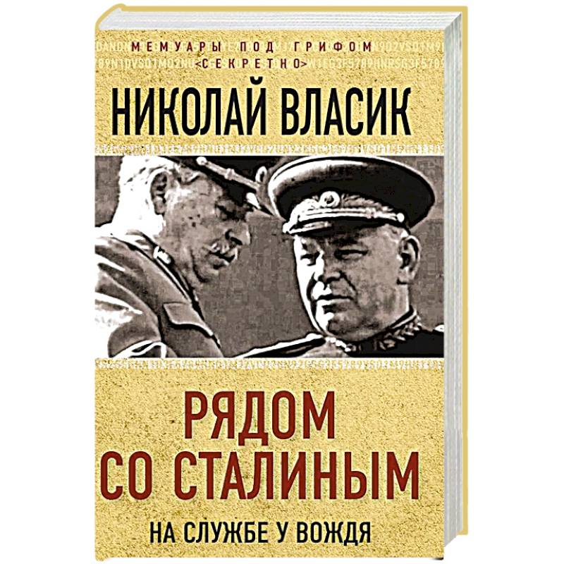 Фото Рядом со Сталиным. На службе у вождя