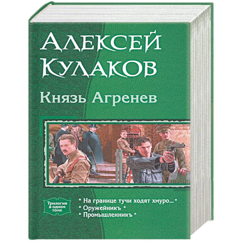 Фото Князь Агренев. Трилогия в одном томе. На границе тучи ходят хмуро… Оружейникъ. Промышленникъ
