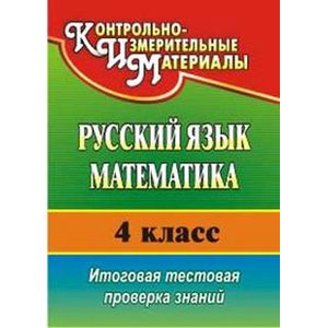 Фото Русский язык. Математика. 4 класс. Итоговая тестовая проверка знаний