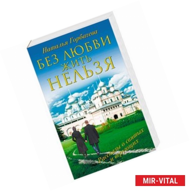 Фото Без любви жить нельзя. Рассказы святых и верующих