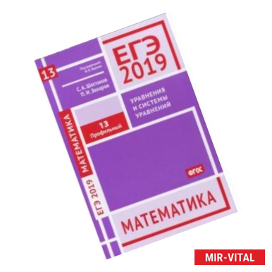 Фото ЕГЭ-19. Математика. Уравнения и системы уравнений. Задача 13 (профильный уровень). Рабочая тетрадь