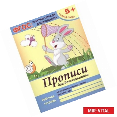 Фото Прописи для дошкольников. Старшая группа