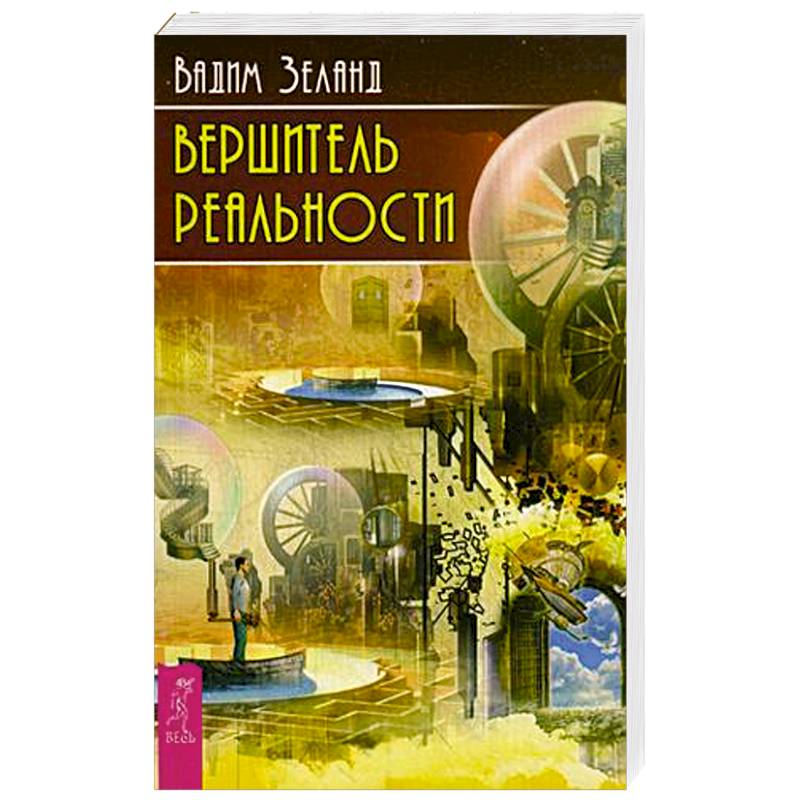 Фото Вершитель реальности