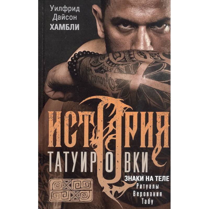 Фото История татуировки. Ритуалы, верования, табу