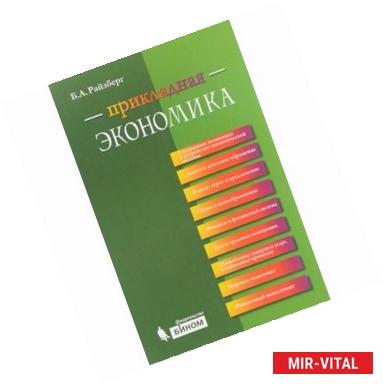 Фото Прикладная экономика. Учебное пособие