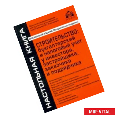 Фото Строительство. Бухгалтерский и налоговый учет у инвестора, застройщика, заказчика и подрядчика