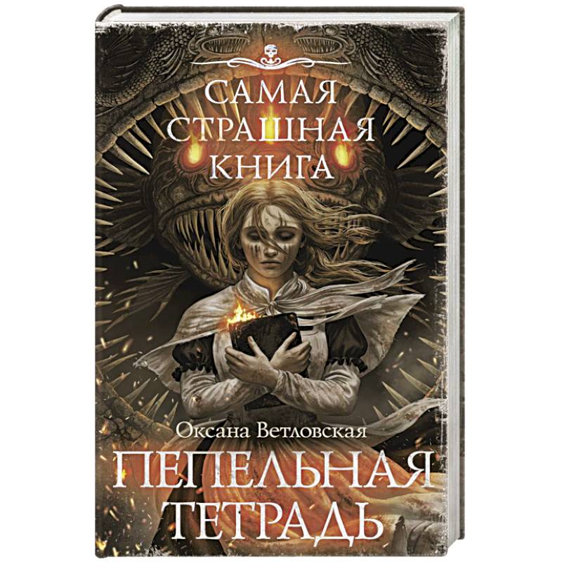 Фото Самая страшная книга. Пепельная тетрадь