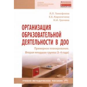 Фото Организация образовательной деятельности в ДОО. Примерное планирование. Вторая младшая группа 3-4 г.