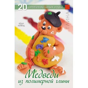 Фото 20 оригинальных идей. Медведи из полимерной глины