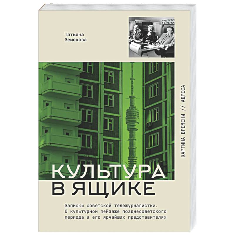 Фото Культура в ящике. Записки советской тележурналистки