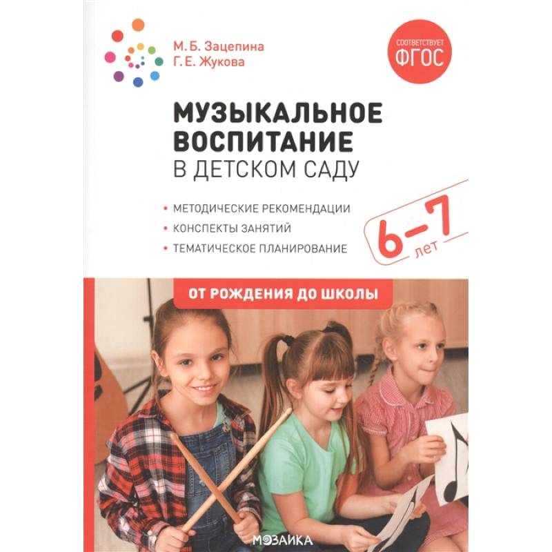 Фото Музыкальное воспитание в детском саду. 6-7 лет. Методические рекомендации. Конспекты занятий. Тематическое планирование