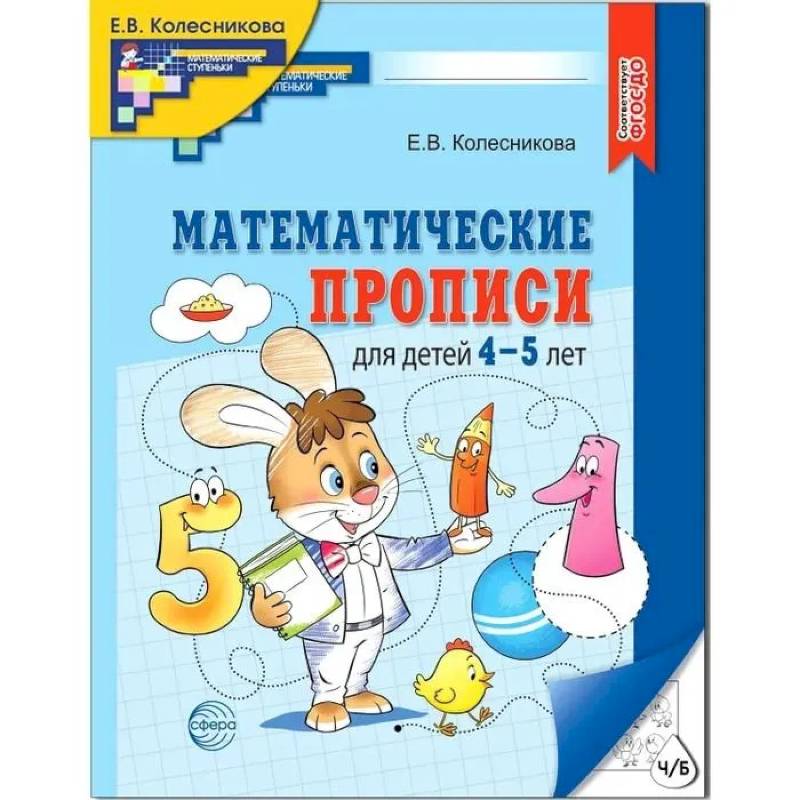 Фото Математические прописи для детей 4-5 лет