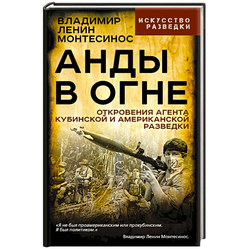 Фото Анды в огне. Откровения агента кубинской и американской разведок