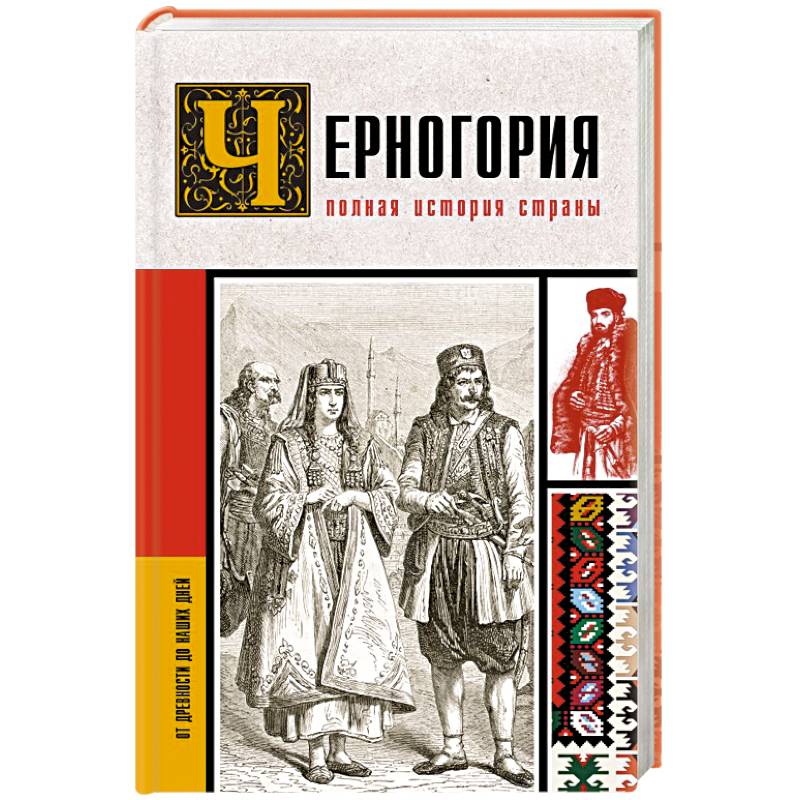 Фото Черногория.Полная история страны