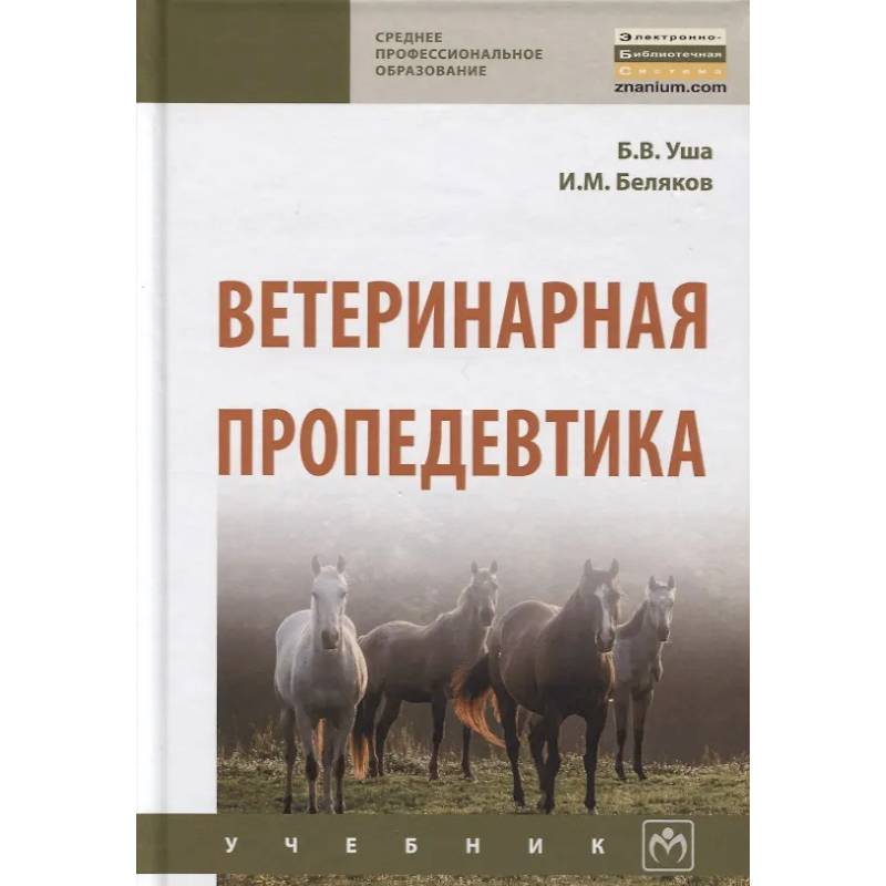 Фото Ветеринарная пропедевтика. Учебник