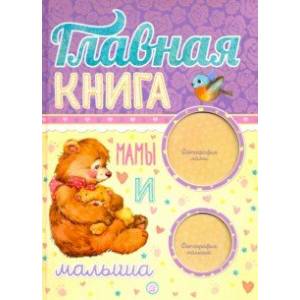 Фото Главная книга мамы и малыша