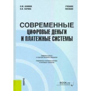 Фото Современные цифровые деньги и платежные системы. Учебное пособие