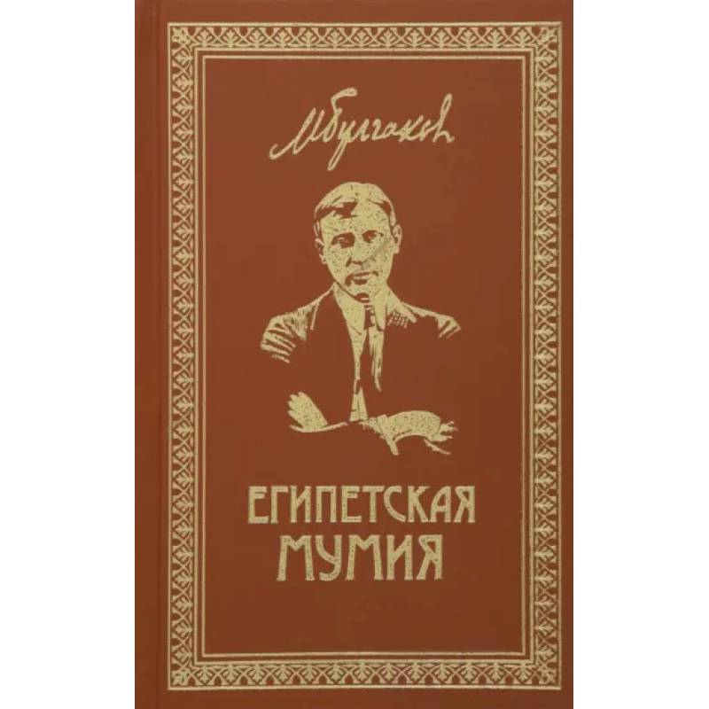 Фото Собрание сочинений. Том 2. Египетская мумия: Фельетоны, очерки, рассказы, заметки.