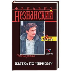 Фото Взятка по-черному