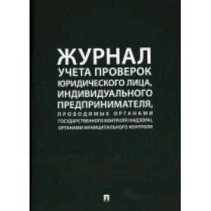 Фото Журнал учета проверок юридического лица, индивидуального предпринимателя