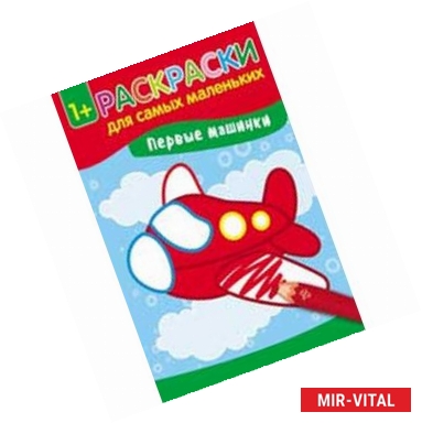 Фото Первые зверюшки. Книжка-раскраска
