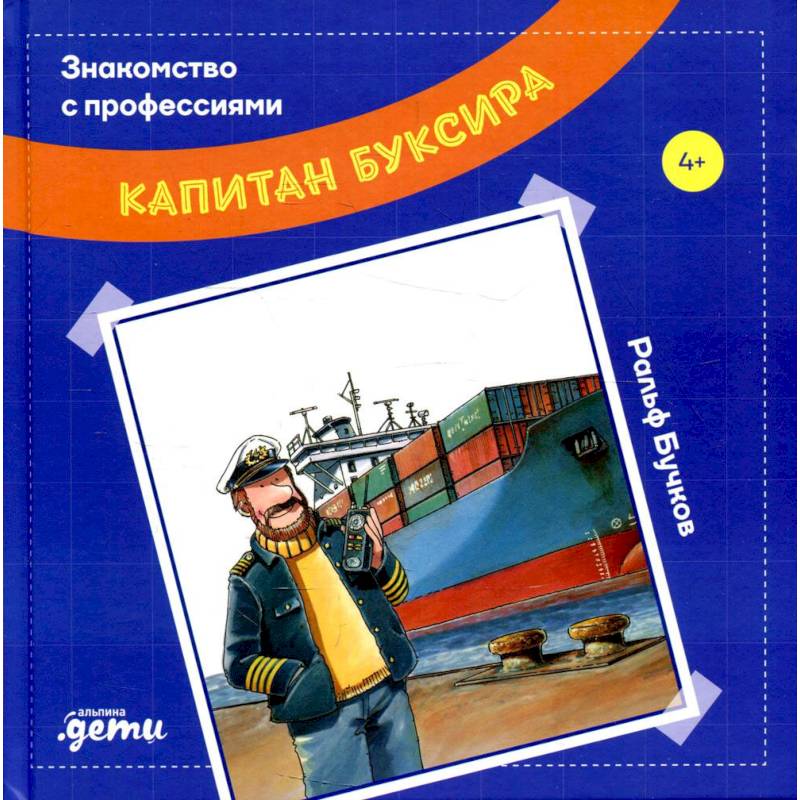 Фото Капитан буксира. Бучков Ральф