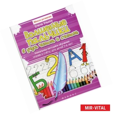 Фото Волшебные пальчики: Я учусь читать и считать. Уникальная методика обучения чтению и счету. Для детей 5-6 лет.
