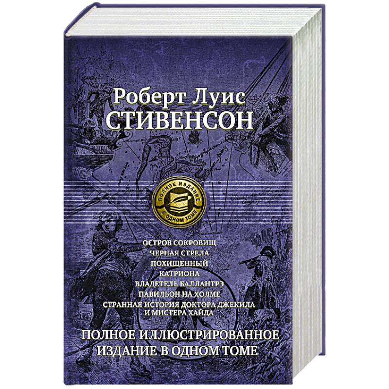 Фото Семь романов и повестей. Полное иллюстрированное издание в одном томе Стивенсон Р. Л.