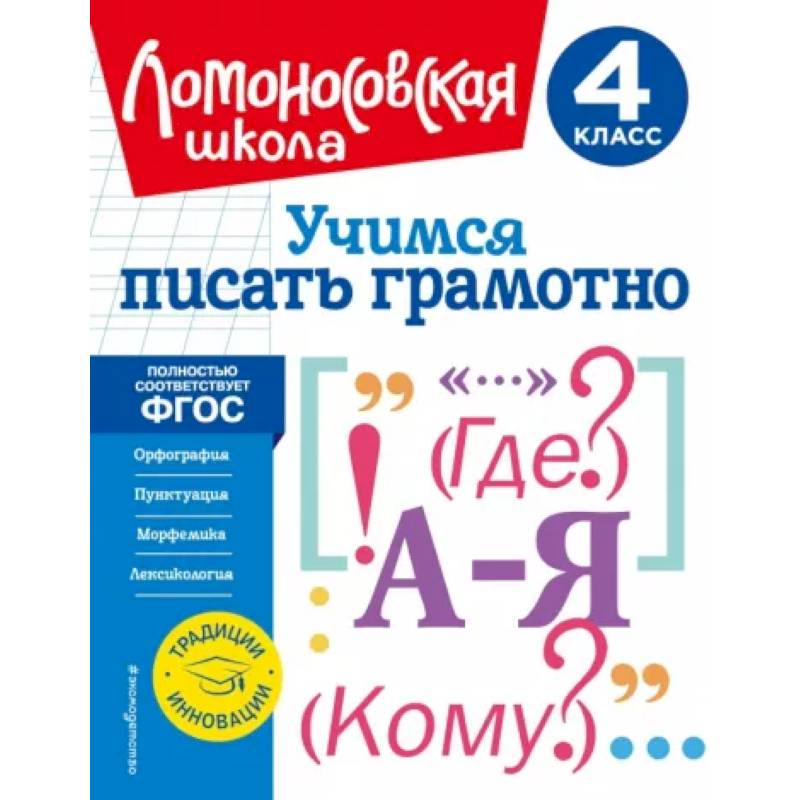 Фото Учимся писать грамотно. 4 класс. ФГОС