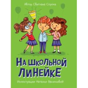 Фото На школьной линейке