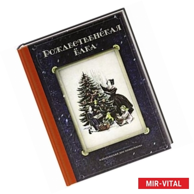 Фото Рождественская елка. Стихи и рассказы русских писателей.Истории и традиции праздника