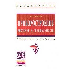 Фото Приборостроение. Введение в специальность: Учебное пособие