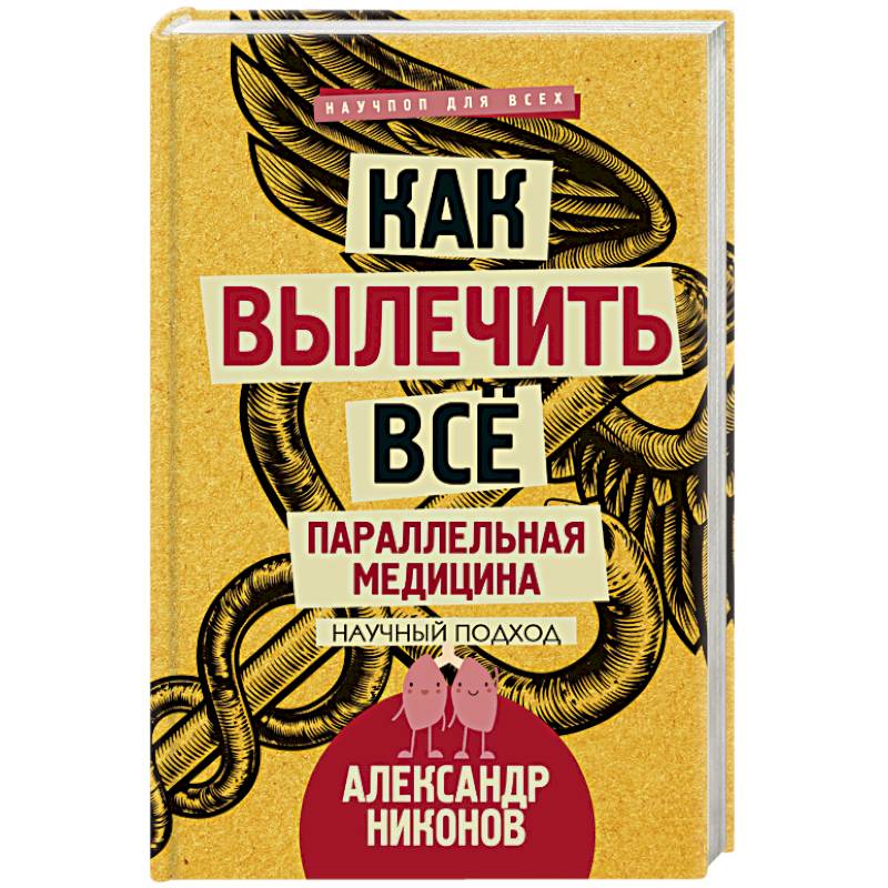 Фото Как вылечить все. Параллельная медицина. Научный подход