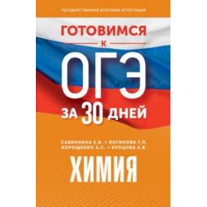 Фото Готовимся к ОГЭ за 30 дней. Химия