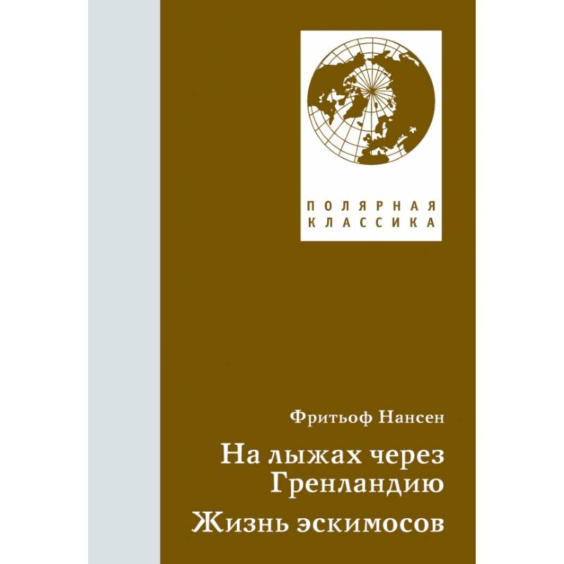 Фото На лыжах через Гренландию. Жизнь эскимосов