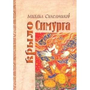 Фото Крыло Симурга