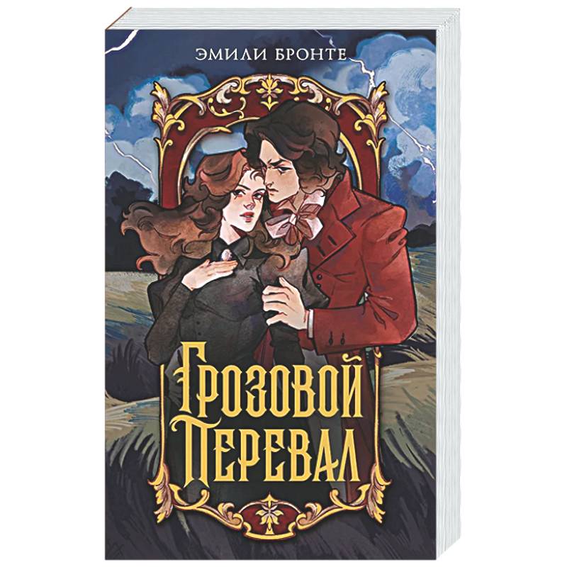 Фото Грозовой перевал