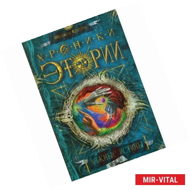 Фото Хроники Этории. Книга 2. Ложные истины