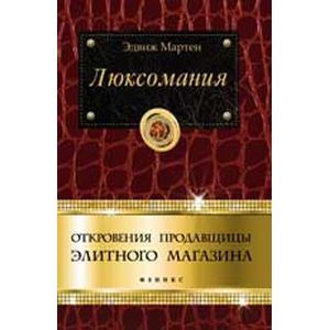 Фото Люксомания: откровения продавщицы элитного магазина