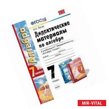 Фото Дидактические материалы по алгебре. 7 класс. К учебнику А.Г. Мордковича 'Алгебра. 7 класс'.
