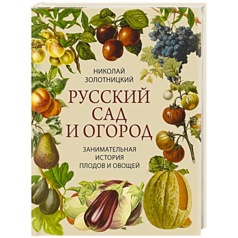 Фото Русский сад и огород. Занимательная история плодов