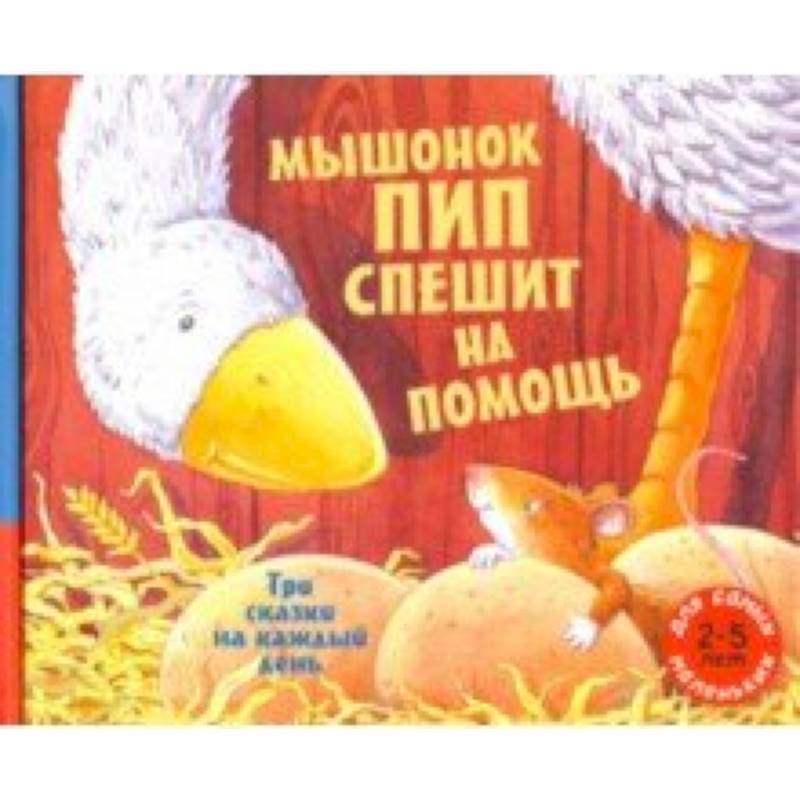 Фото Мышонок Пип спешит на помощь. Три сказки на каждый день