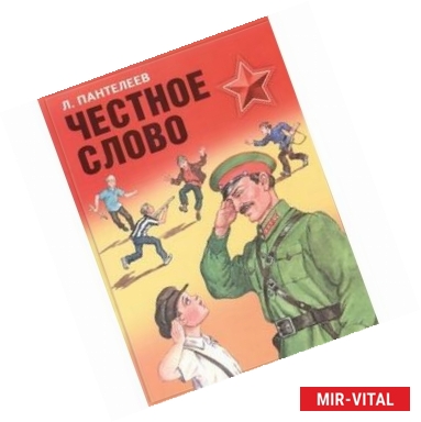 Фото Честное слово.