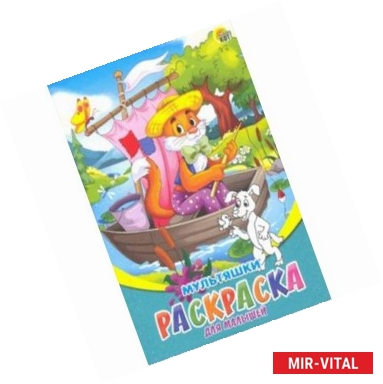 Фото Раскраска А5, 8л 'Мультяшки' (Р-6316)