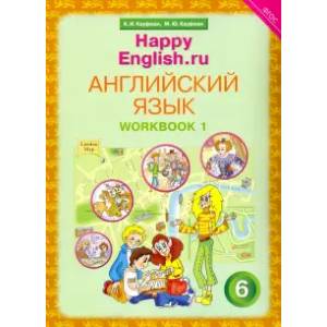 Фото Английский язык. 6 класс. Рабочая тетрадь № 1 к учебнику Happy English.ru. ФГОС