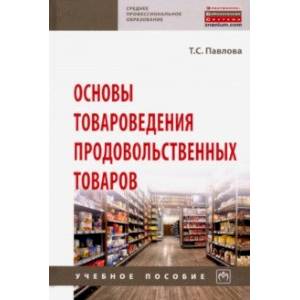 Фото Основы товароведения продовольственных товаров. Учебное пособие