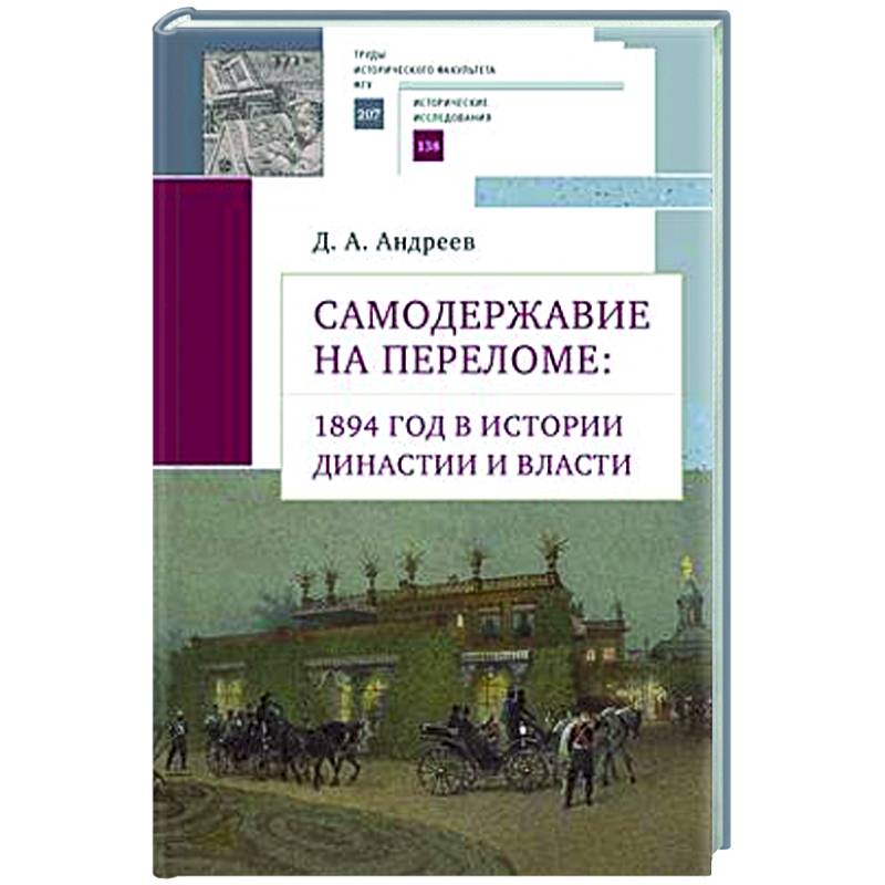 Фото Самодержавие на переломе:1894 год в истории династии и власти