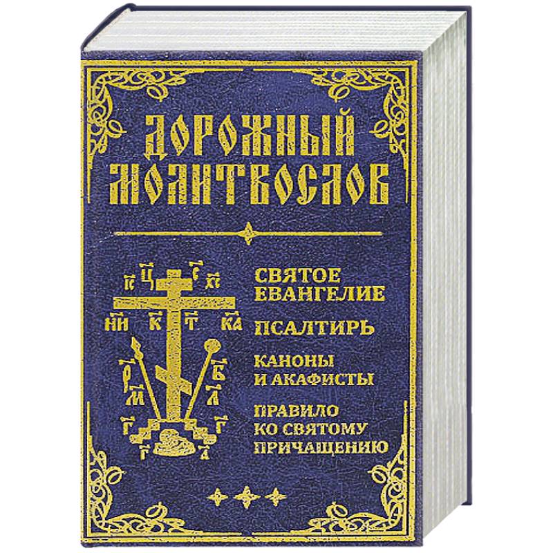 Фото Дорожный молитвослов. Святое Евангелие, Псалтирь, Каноны и акафисты, Правило ко святому Причащению