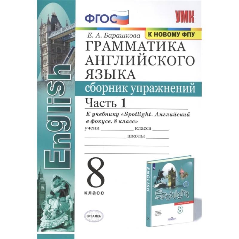 Фото Английский язык. 8 класс. Сборник упражнений к учебнику Ю.Е. Ваулиной. В 2-х частях. Часть 1. ФГОС