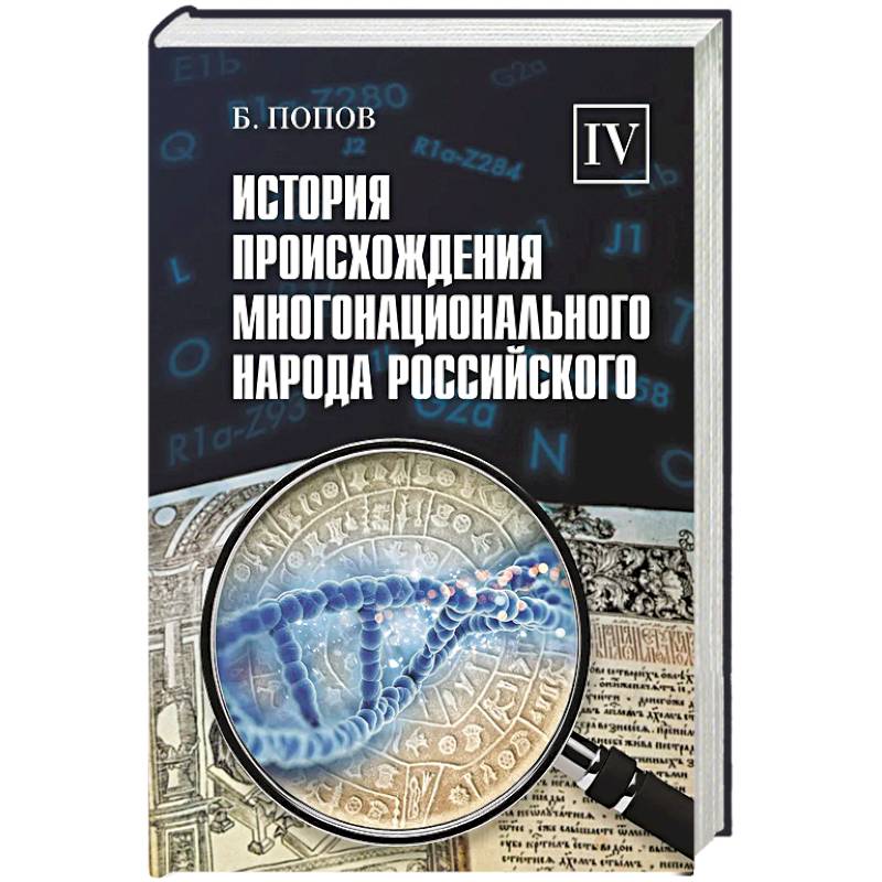 Фото История происхождения многонационального народа российского. В 4 томах. Том 4